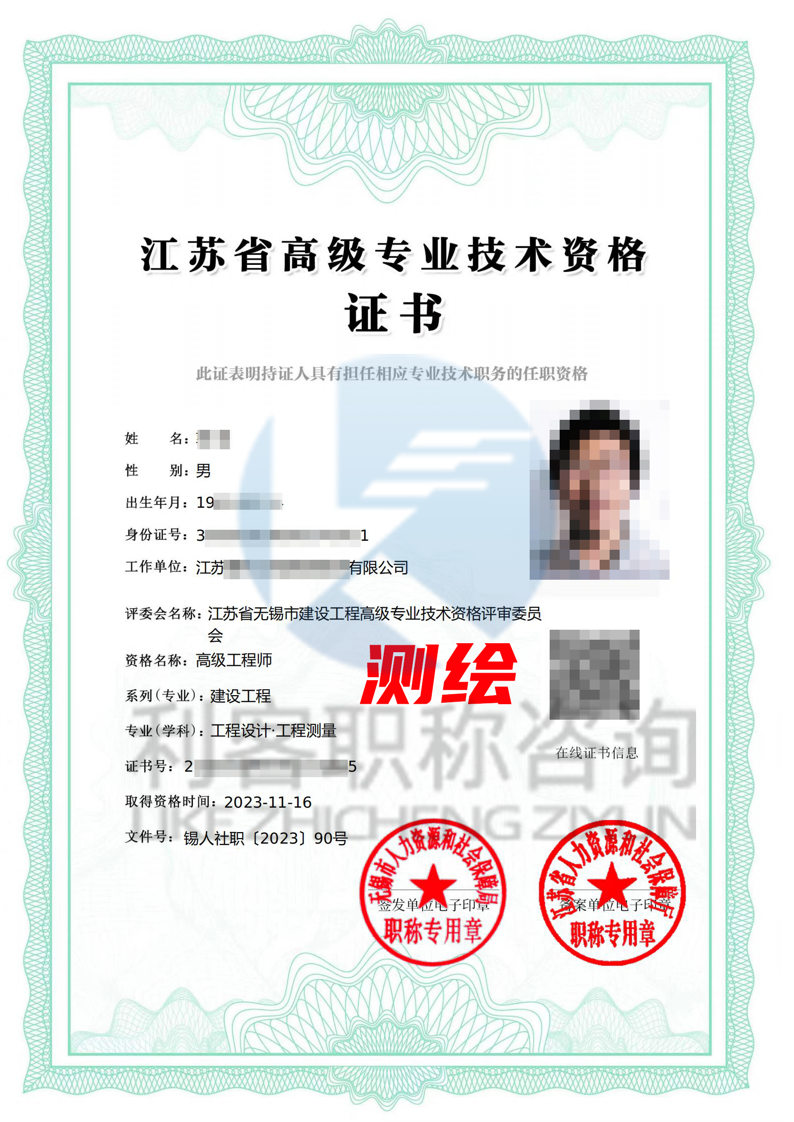 江苏副高级建设工程职称高级测绘工程师证书展示.png