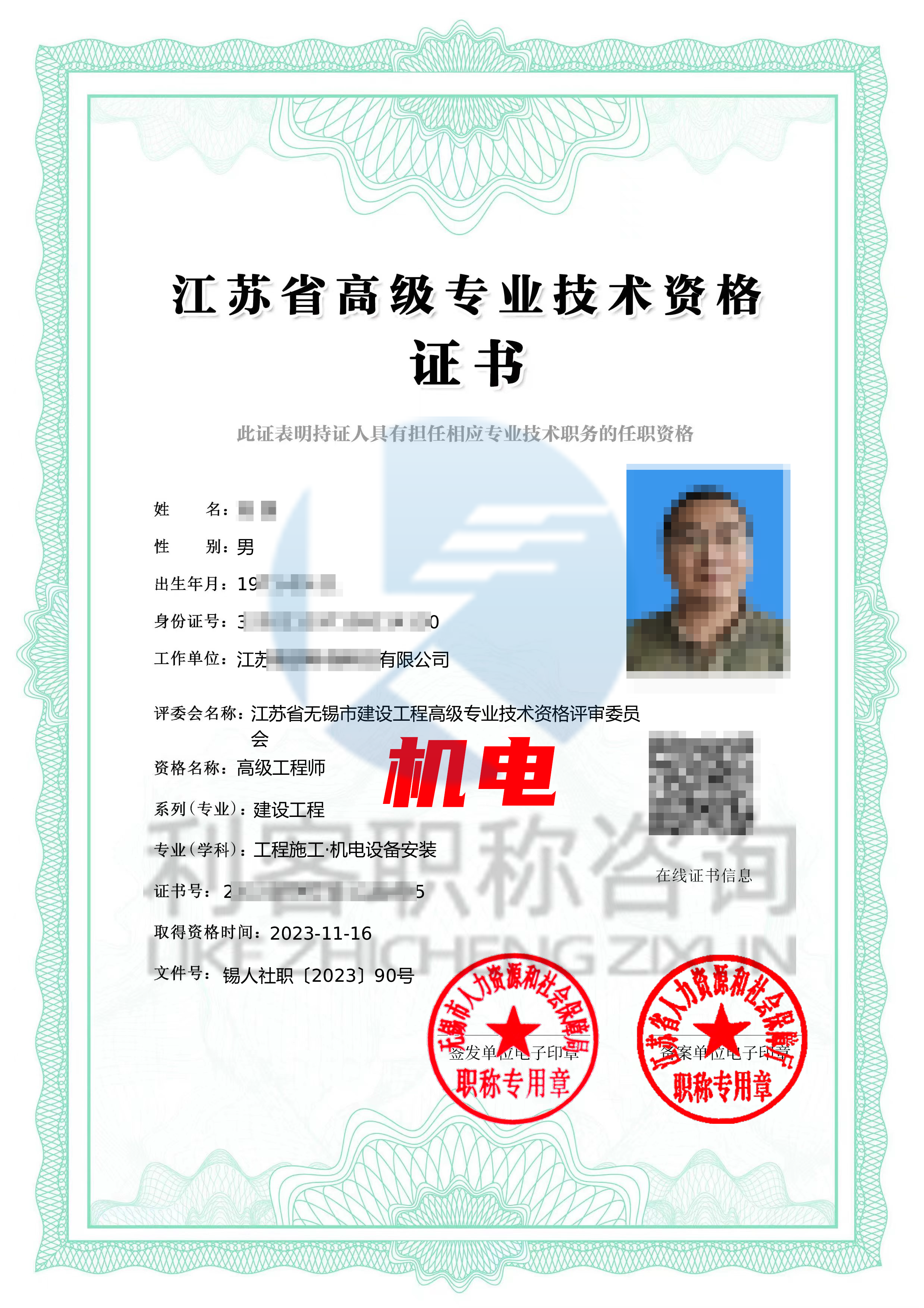 江苏副高级建设工程职称高级机电工程师证书.png