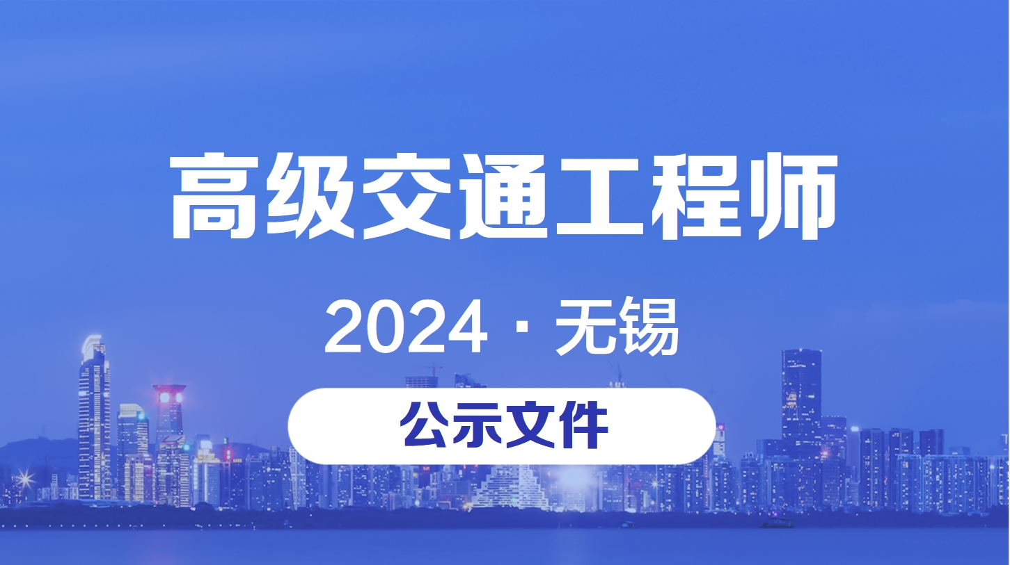 2024无锡交通工程高级工程师职称评审.jpg 2024无锡交通工程高级工程师职称评审.jpg